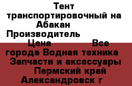 Тент транспортировочный на Абакан-380 › Производитель ­ JET Trophy › Цена ­ 15 000 - Все города Водная техника » Запчасти и аксессуары   . Пермский край,Александровск г.